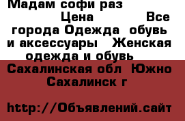 Мадам-софи раз 54,56,58,60,62,64  › Цена ­ 5 900 - Все города Одежда, обувь и аксессуары » Женская одежда и обувь   . Сахалинская обл.,Южно-Сахалинск г.